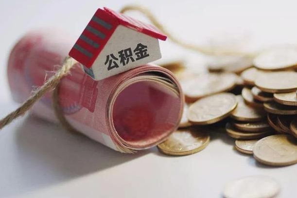 大兴安岭公积金有3万可以取多少（住房公积金有三万能提取多少）